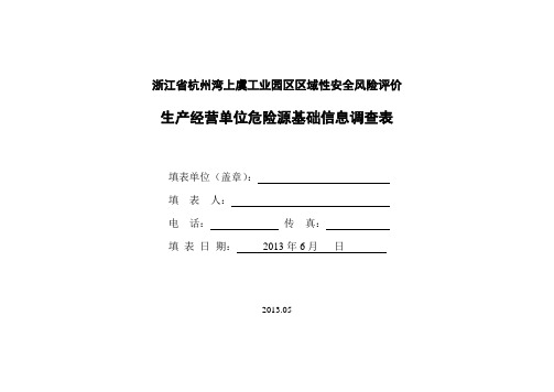 园区企业基础信息调查表