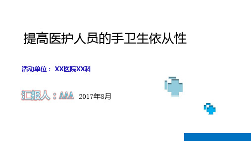 提高医护人员的手卫生依从性护理PDCA成果汇报PPT(完整内容可编辑修改)