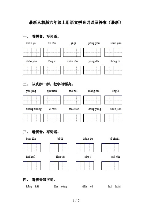 最新人教版六年级上册语文拼音词语及答案(最新)