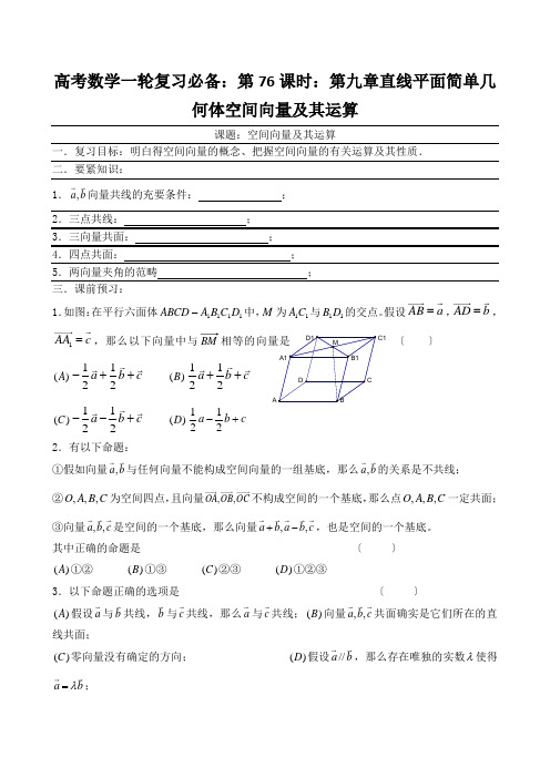 高考数学一轮复习必备：第76课时：第九章直线平面简单几何体空间向量及其运算