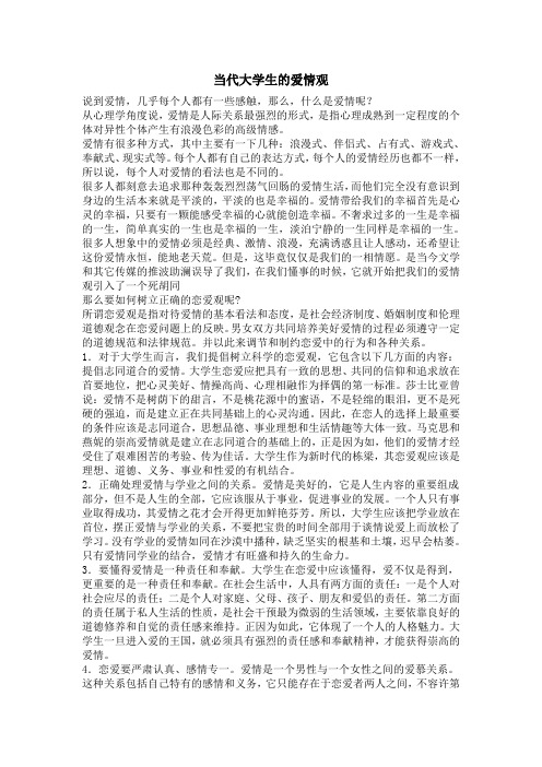 当代大学生的爱情观