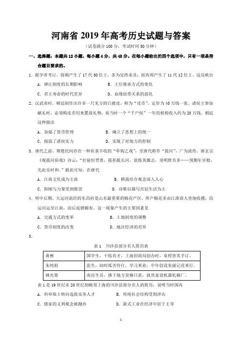 河南省2019年高考历史试题与答案