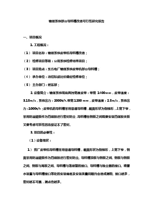 新建输煤系统导料槽改造建设项目可行性研究报告