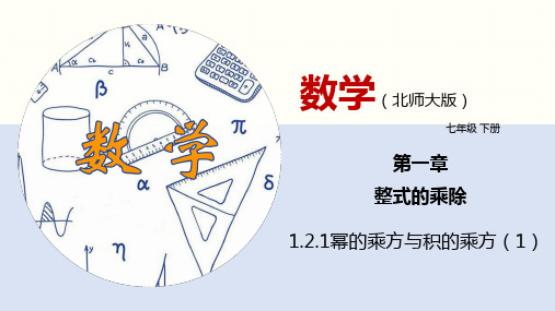 幂的乘方与积的乘方(1)(北师大版)