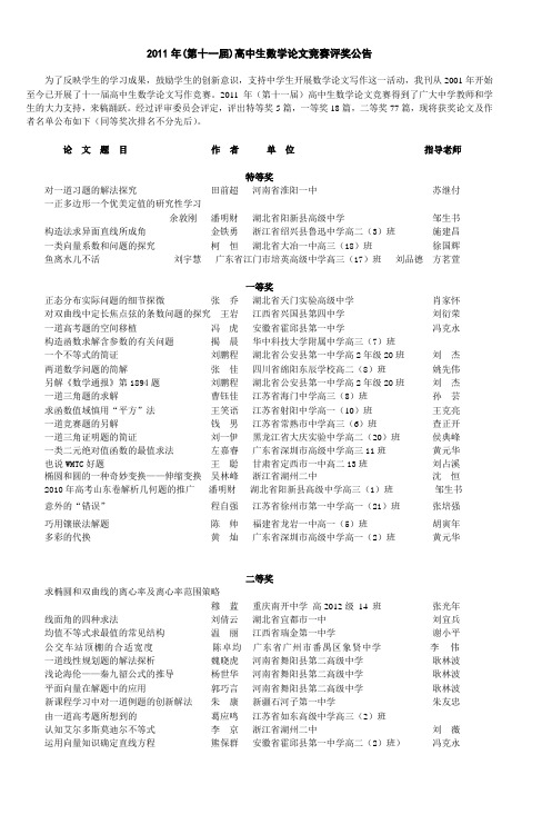 2011年(第十一届)高中生数学论文竞赛评奖公