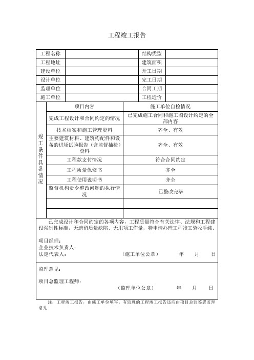 “工程竣工报告”填写说明