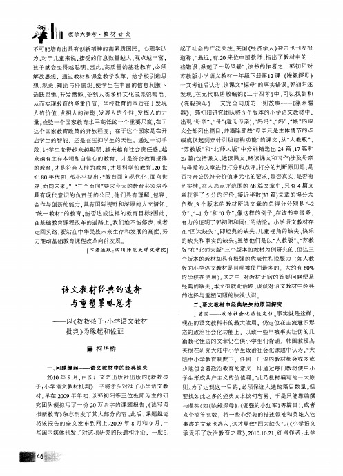 语文教材经典的选择与重塑策略思考——以《救救孩子：小学语文教材批判》为缘起和佐证