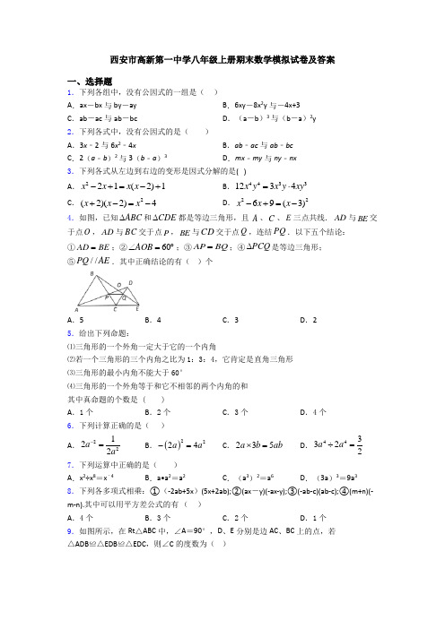 西安市高新第一中学八年级上册期末数学模拟试卷及答案