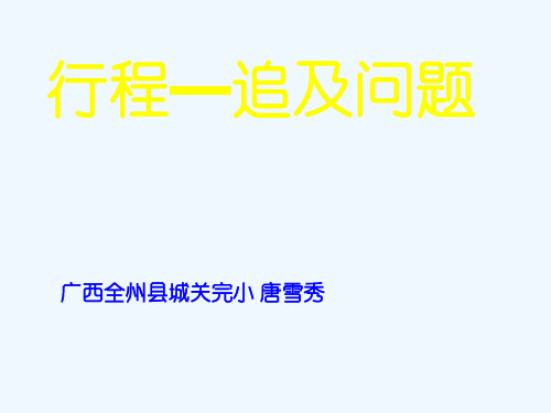 数学人教版六年级下册追及问题ppt