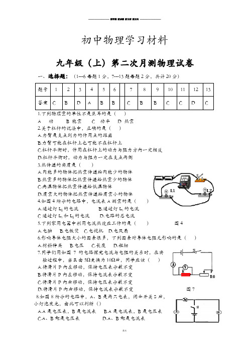 苏科版九年级物理上册第二次月测物理试卷.docx