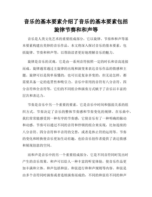 音乐的基本要素介绍了音乐的基本要素包括旋律节奏和和声等