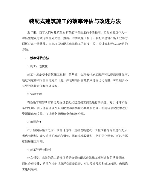 装配式建筑施工的效率评估与改进方法