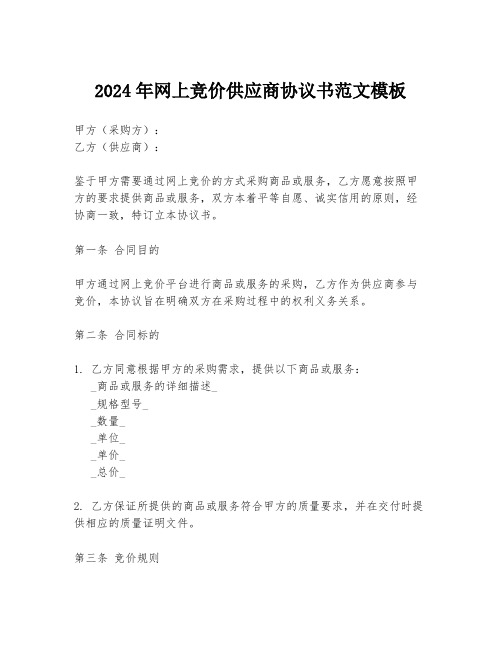 2024年网上竞价供应商协议书范文模板