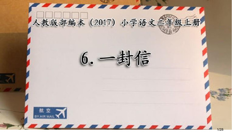 一封信人教版部编本语文二年级上册第6课市名师优质课赛课一等奖市公开课获奖课件