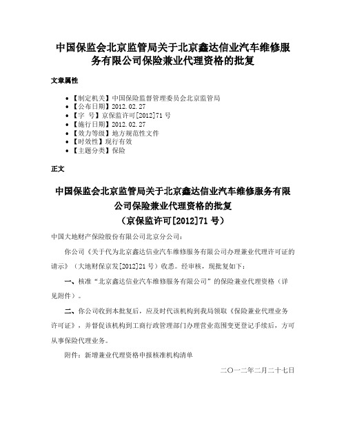 中国保监会北京监管局关于北京鑫达信业汽车维修服务有限公司保险兼业代理资格的批复