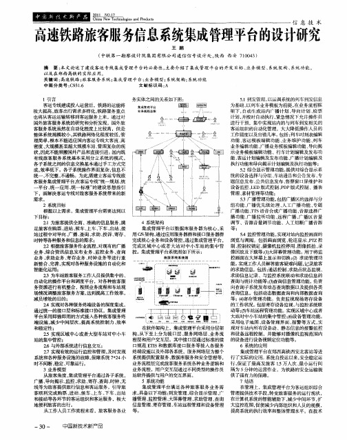 高速铁路旅客服务信息系统集成管理平台的设计研究