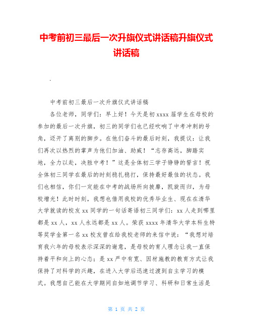 中考前初三最后一次升旗仪式讲话稿升旗仪式讲话稿