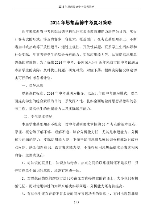2016年思想品德中考备考策略