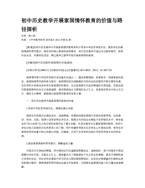 初中历史教学开展家国情怀教育的价值与路径探析