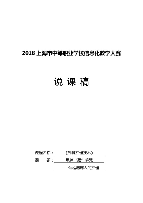 《甩掉”颈“箍咒——颈椎病病人的护理》信息化教学设计说课稿(第四次修改稿)docx