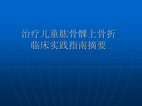 儿童肱骨髁上骨折治疗指南