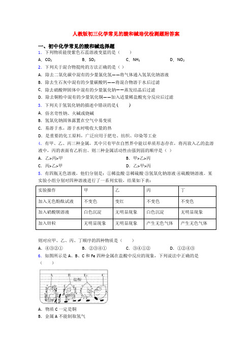 人教版初三化学常见的酸和碱培优检测题附答案