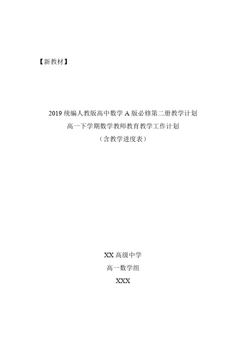 2019统编版高中数学A版必修第二册教学计划含教学进度表(高一下学期数学教学计划)