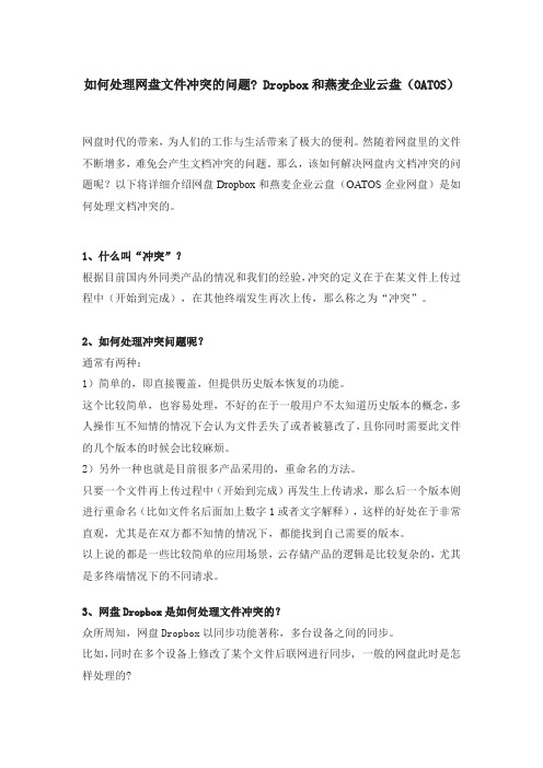 如何处理网盘文件冲突的问题 Dropbox和燕麦企业云盘(OATOS)