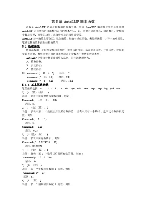 第5章 AutoLISP基本函数