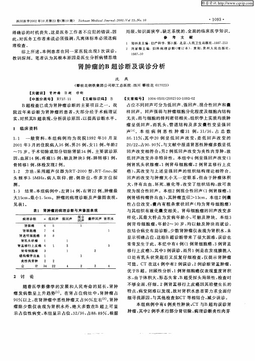 肾肿瘤的B超诊断及误诊分析