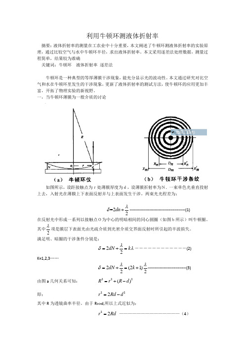 利用牛顿环测液体折射率