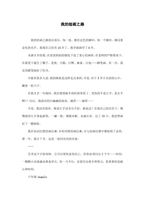 我的绘画之路_小学六年级作文450字