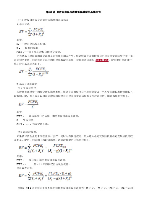 资产评估师 cpv 《评估实务二》-分章节讲义-股权自由现金流量折现模型的具体形式