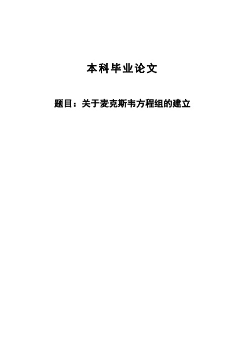 关于麦克斯韦方程组的建立