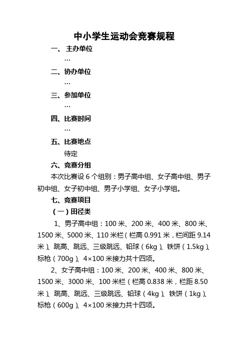 中小学生体育田径阳光运动会竞赛规程