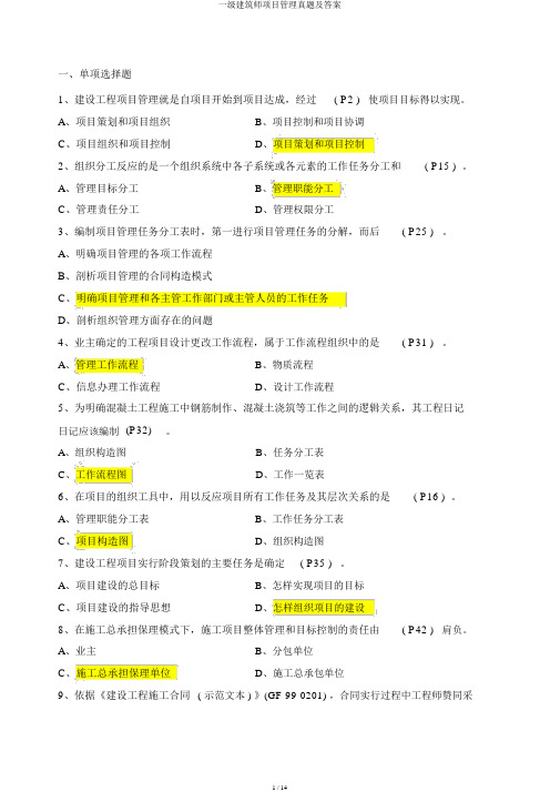 一级建造师项目管理真题及答案