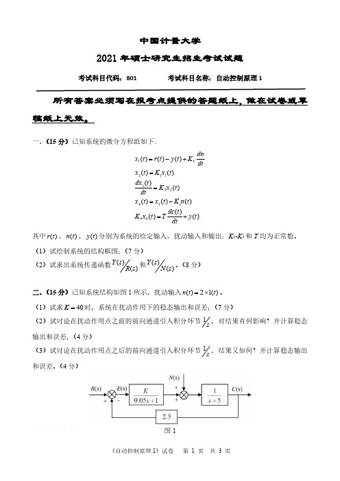 中国计量大学2021年硕士研究生考试试题《自动控制原理1》考试代码801