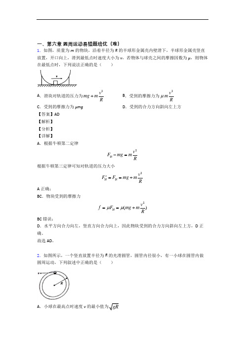 人教版物理高一下册 圆周运动达标检测(Word版 含解析)