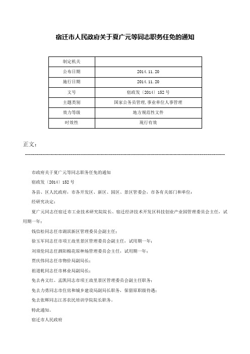 宿迁市人民政府关于夏广元等同志职务任免的通知-宿政发〔2014〕152号