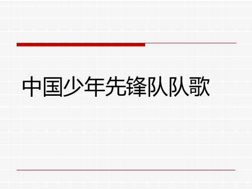 人音版二年级下册《中国少年先锋队队歌》(共11张)