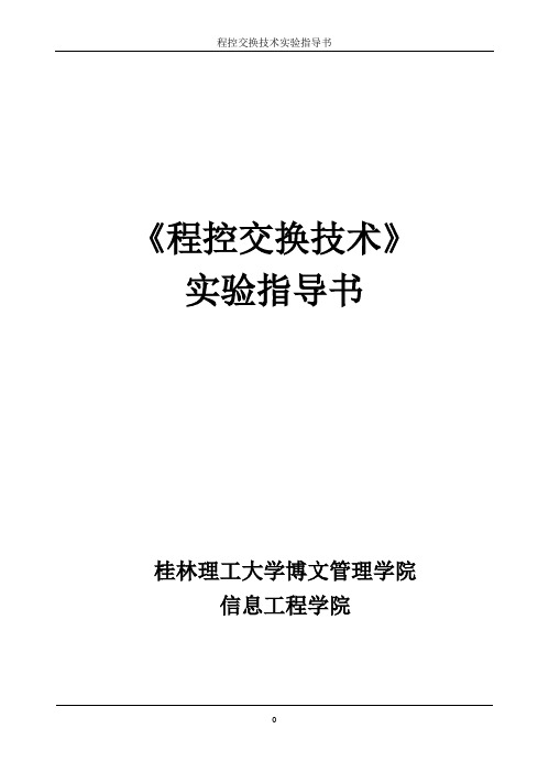 《程控交换技术》实验指导书要点