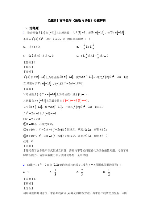 高考数学压轴专题湘潭备战高考《函数与导数》知识点