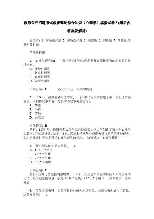 教师公开招聘考试教育理论综合知识(心理学)模拟试卷3(题后含答