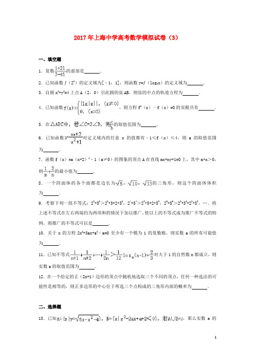 上海市17年高考数学模拟试卷(3)(含解析)