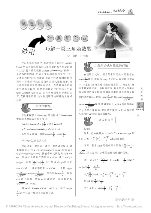 【高中数学高质量资料】妙用辅助角公式巧解一类三角函数题