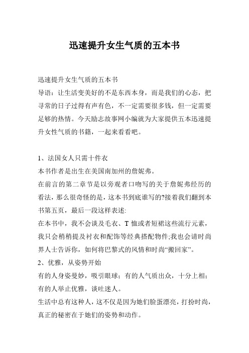 迅速提升女生气质的五本书