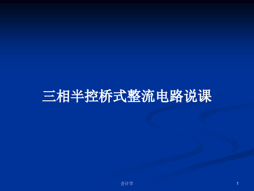 三相半控桥式整流电路说课PPT教案