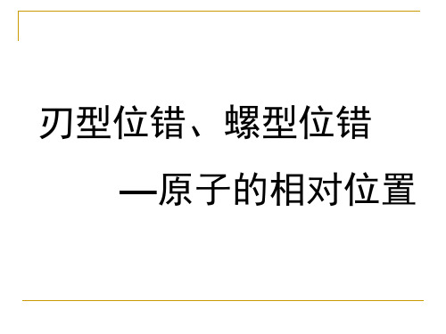 刃型位错、螺型位错上下两层原子的排布特点