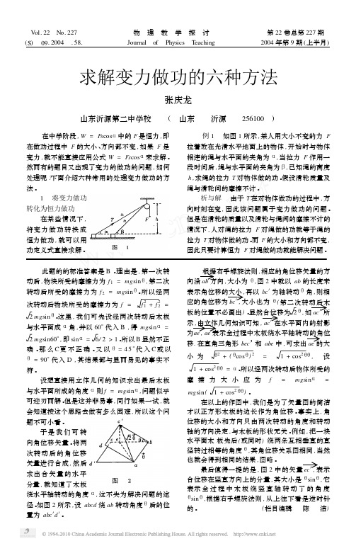 求解变力做功的六种方法