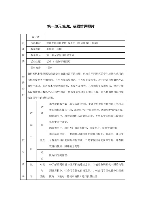 2014年七年级信息技术下册教案设计(科学出版社)